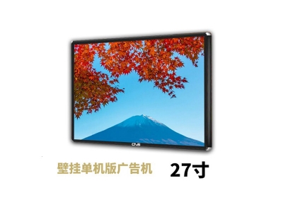 27寸壁掛廣告機單機版