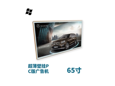 超薄壁掛式65寸液晶廣告機(jī)PC版