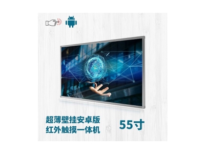 超薄壁掛式55寸紅外觸摸一體機安卓版