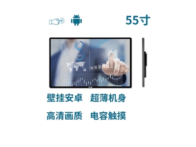 超薄壁掛式55寸電容觸摸一體機安卓版