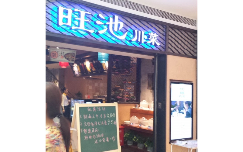 旺池川菜液晶廣告機安裝案例