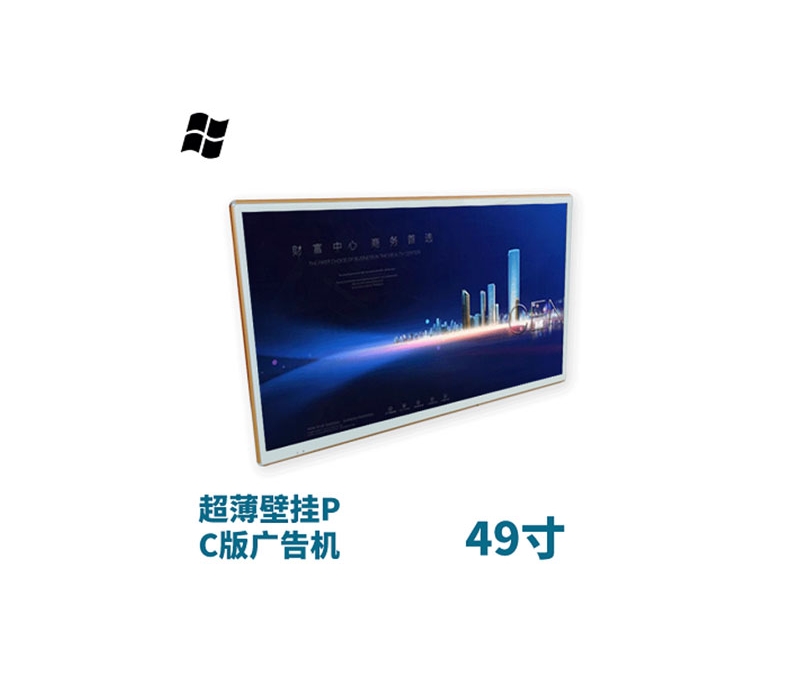 超薄壁掛式49寸液晶廣告機PC版