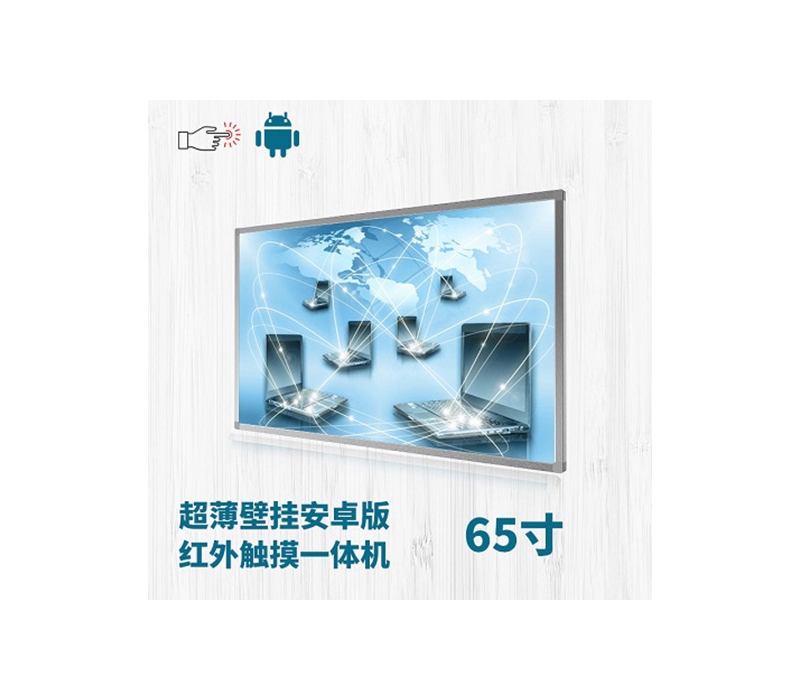 超薄壁掛式65寸紅外觸摸一體機(jī)安卓版